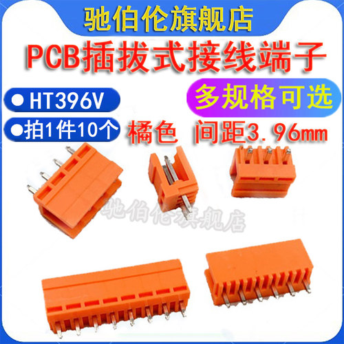 PCB插拔式接线端子HT396V