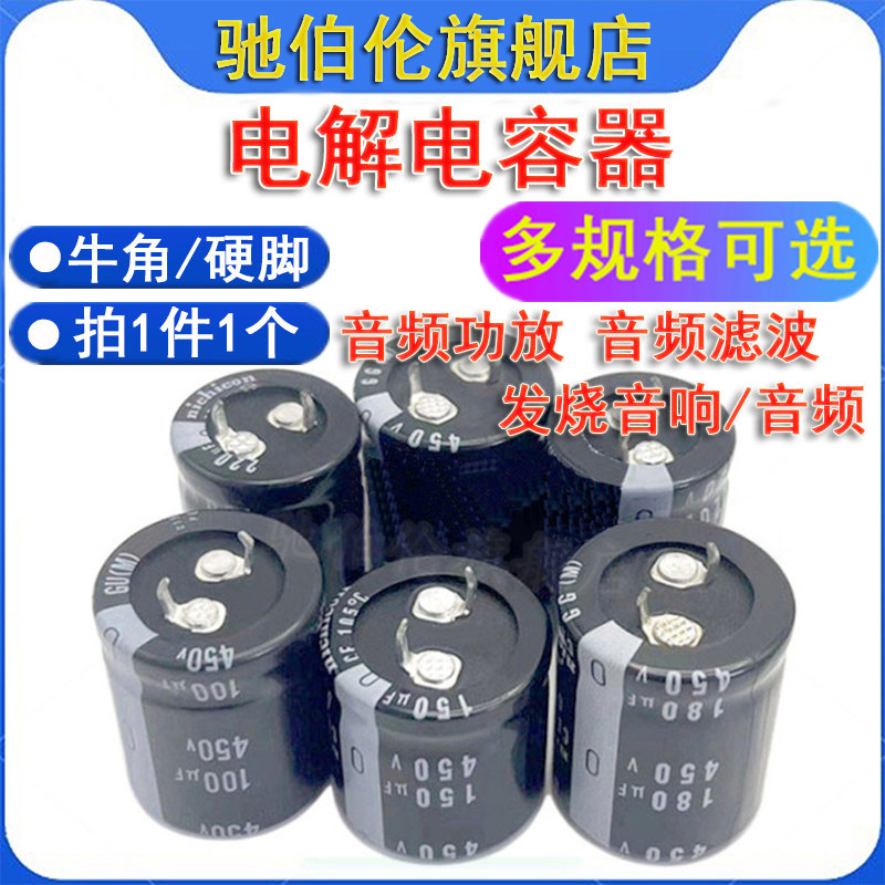 牛角电解电容 450V 470UF 560UF 680UF 820UF 发烧音频硬脚 30*50