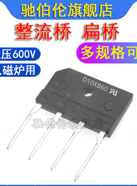 整流桥 D10SB60 D15SB60 D25SB60 扁桥 D10XB60 D15XB60 D25XB60