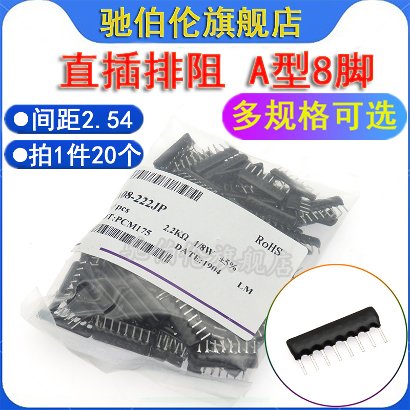 A08直插排阻A型8脚A332J