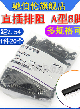 直插排阻 A08 A302J A332J A472J A512J A型8脚3K 3.3K 4.7K 5.1K