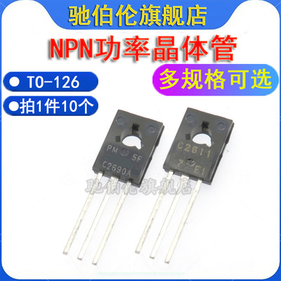 NPN功率晶体管C2611AC2690A