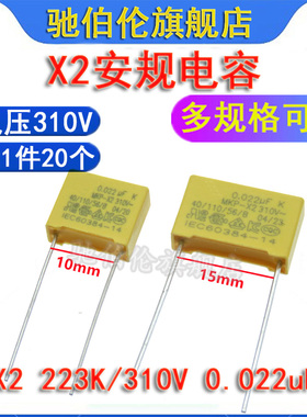 X2安规电容器 223K 310V P10脚距 P15mm 0.022uf 310VAC 275V MKP