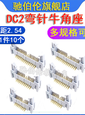 灰白牛角插座 DC2-26P 30P 34P 40P 50P 60P 64P 2.54 弯针脚90度