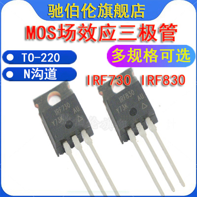 MOS三极管场效应管 IRF730 IRF830 TO-220 功率管 730 IRF830PBF