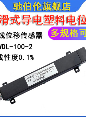 直滑式导电塑料电位器 WDL100-2 1K 2K 3K 5K 10K 直线位移传感器