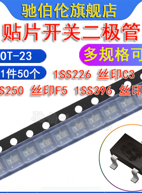 贴片开关二极管 1SS226 1SS250 1SS396 丝印 C3 F5 T9 SOT-23