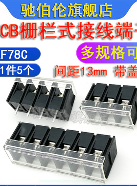 pcb栅栏式接线端子KF78C-13.0 2P 3P 4P 5P 6P 7P 12P 10P 带盖子