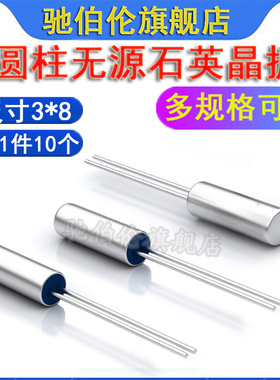 圆柱无源石英晶振3*8 32.768K 38K 40K 60K 75K 76.8K 100KHz 3X8
