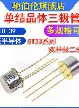 单结晶体管 BT33A BT33B BT33C BT33D BT33E BT33F TO-39硅半导体