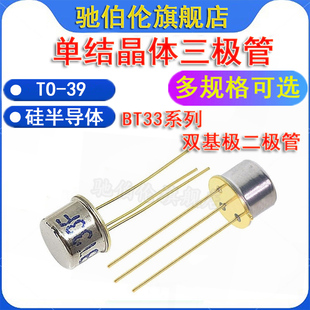 单结晶体管 BT33A BT33B BT33C BT33D BT33E BT33F TO-39硅半导体