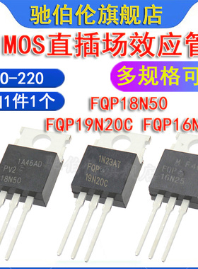 MOS场效应管 18N50 FQP16N25  FQP19N20C TO-220 PV218N50 三极管