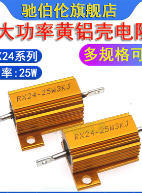 RX24黄铝壳大功率电阻25W 0.1R 0.15R 0.2R 0.22RJ 欧 R1 R15 R22