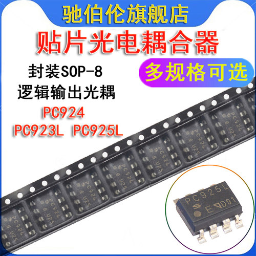 贴片光电耦合器 PC923L PC924 PC925L SOP-8 栅极驱动器 逻辑光耦