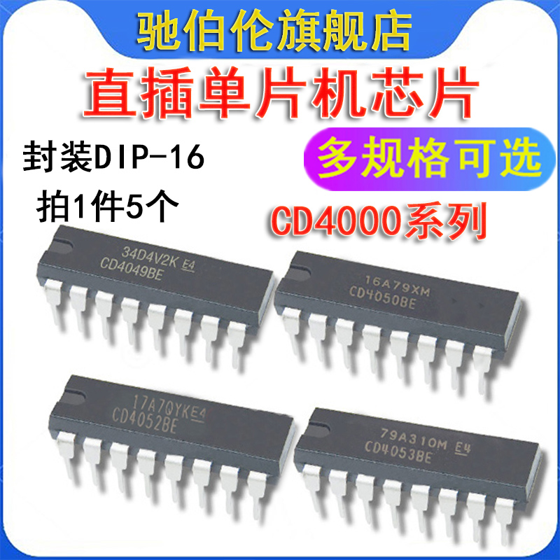 CD4049BE 4050BE 4051BE 4052BE 4053BE 4054BE直插逻辑IC DIP16