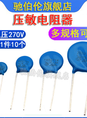 压敏电阻 07D271K 10D271 14D271 20D271 电压270V 271KD10 7D271