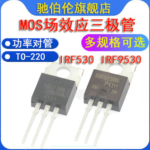 MOS三极管场效应IRF530IRF9530