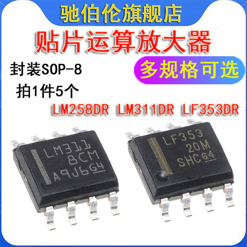 贴片运算放大/比较器 LM258DR LM311DR LF353DR SOP-8 LM353 311