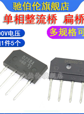 整流器 D2SB60 D3SB60 D4SB60 单相扁桥 D2SBA60 D3SBA60 D4SBA60