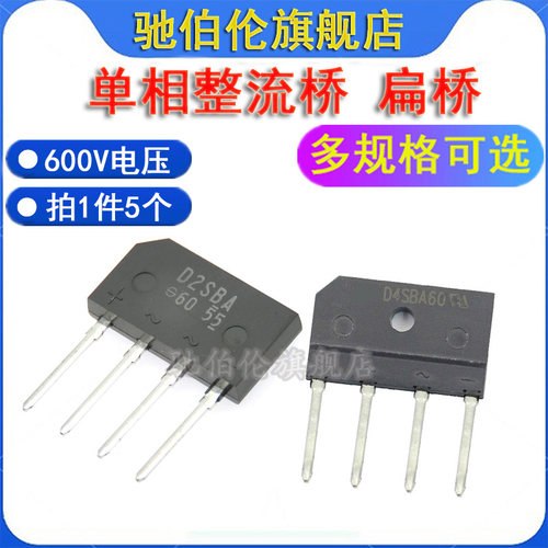 整流器 D2SB60 D3SB60 D4SB60 单相扁桥 D2SBA60 D3SBA60 D4SBA60