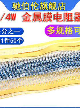 高精密电阻1/4W330R 360R 390R 400R 420R 430R 470R千分之一0.1%