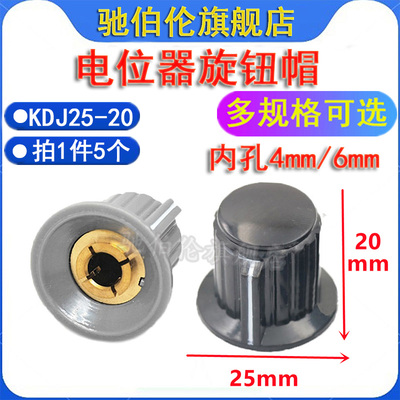 电位器旋钮帽KDJ25-20-4J/6J