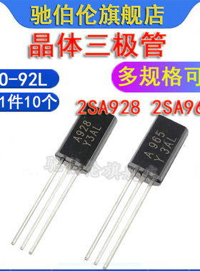 直插三极管 2SA928-Y 2SA965-Y TO-92L 功率晶体管 A928 A965 Y