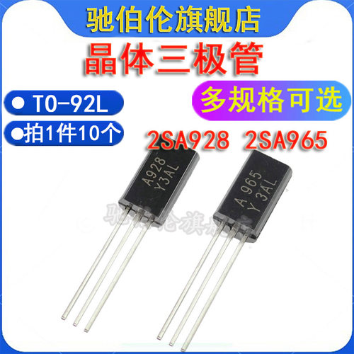 直插三极管2SA928-Y2SA965-Y