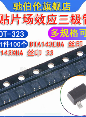 贴片三极管 DTA143EUA DTA143XUA SOT-323 丝印 13 33 TDA143