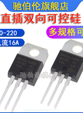 双向可控硅 BTA16-600B BTA16-800BW BTA16-60C TO-220 三极管16A