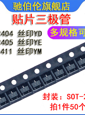贴片数字晶体三极管 RN2404 RN2405 RN2411 SOT-23 丝印 YD YE YM