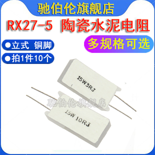 27RJ 4R7J陶瓷 4.7R 15R 20R 12R 15W 10R 欧姆 立式 22R 水泥电阻