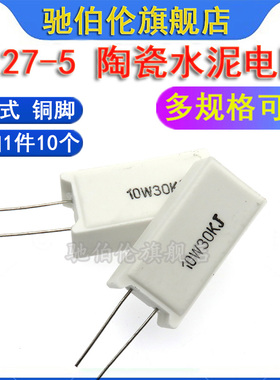 10W立式水泥电阻 51K 56K 68K 75K 82K 91K 100K 150KJ 陶瓷 5%