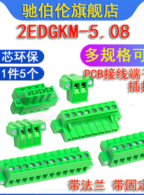 PCB插拔式接线端子 2EDGKM5.08 2P 3P 4P 5P 6P 7P 8P 插头带法兰