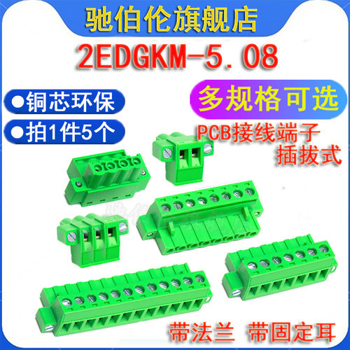 PCB插拔式接线端子2EDGKM5.08