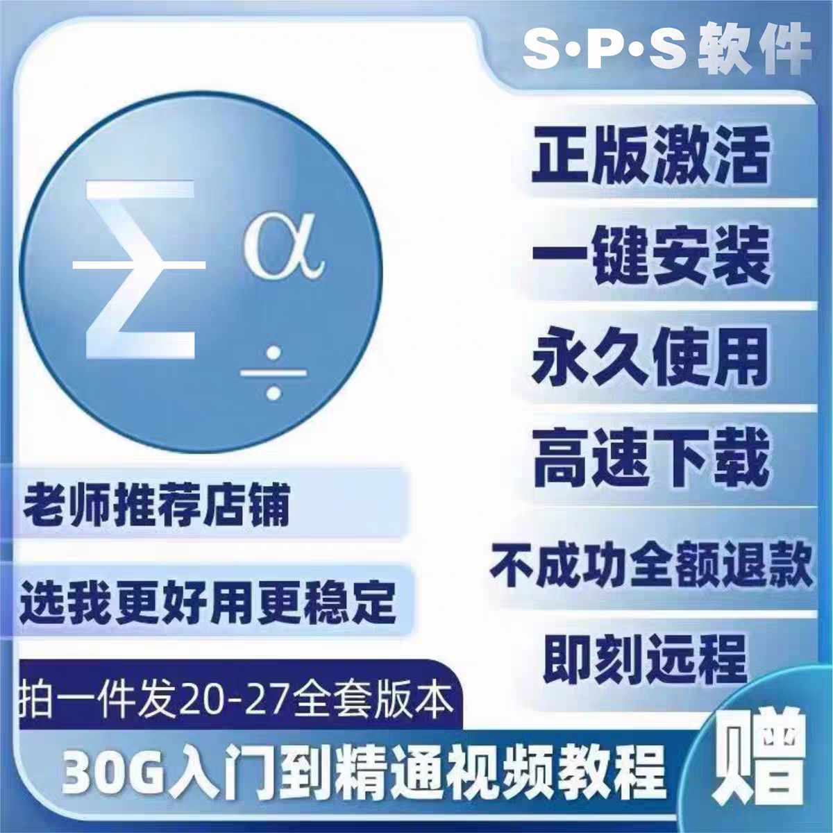 SPSS软件安装包20-27支持远程安装支持win/mac 送教程中英文
