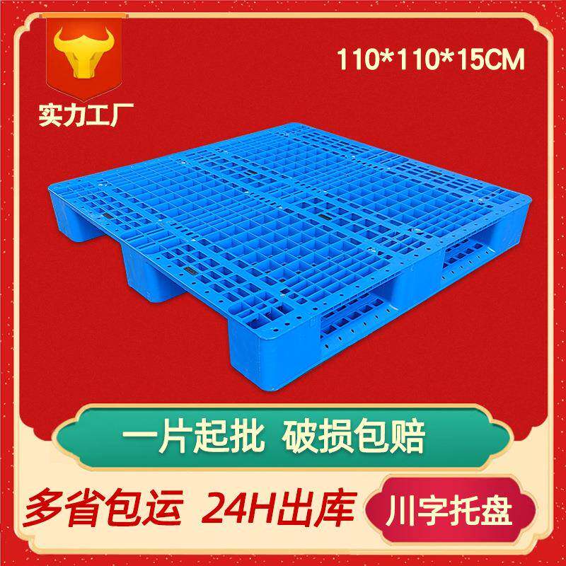 1111川字塑料托盘网格防潮板仓库垫板货架托盘重型熟料塑料卡板