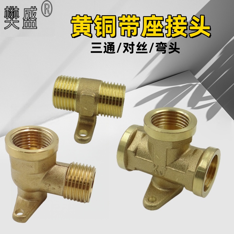 黄铜带底座弯头直接三通内外丝