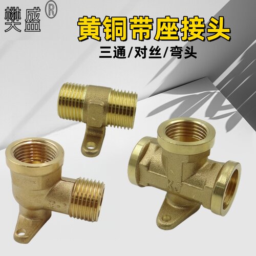 黄铜带底座弯头直接三通内外丝