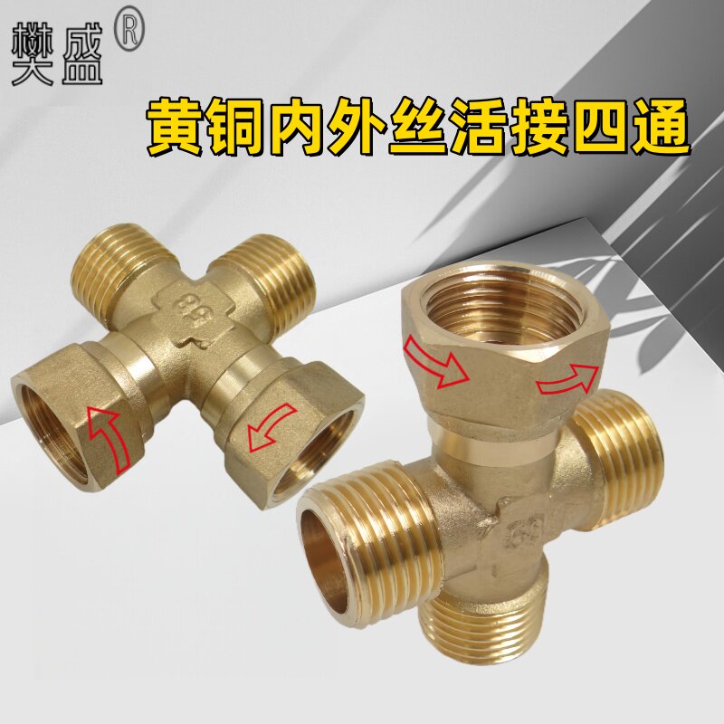 铜活接四通分水管件内外丝接头图片