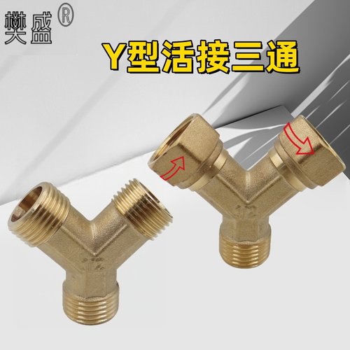 黄铜4分Y型活接三通内外丝分水