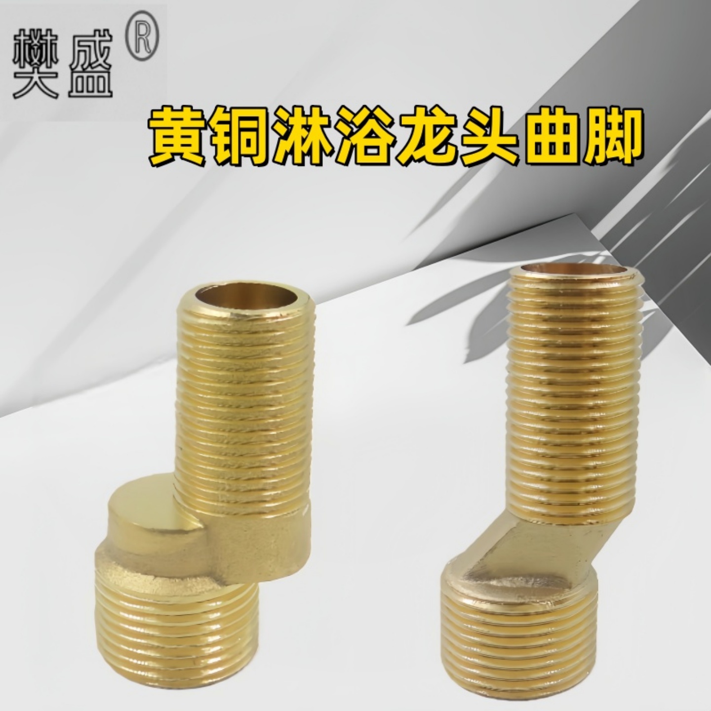 铜淋浴龙头曲脚拐脚偏心加长