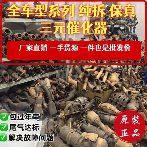 原厂拆车原装三元催化器