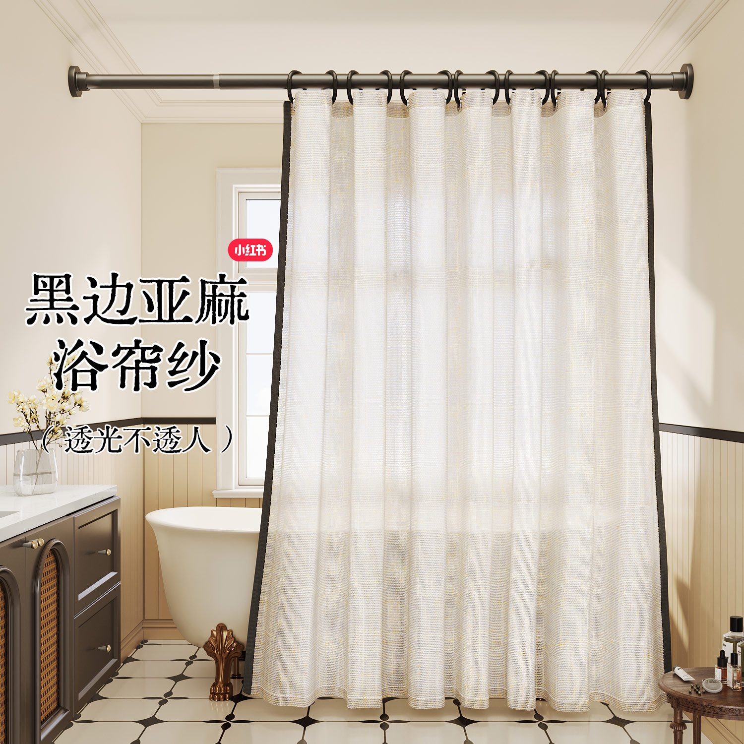 新款首发，黑边浴帘纱