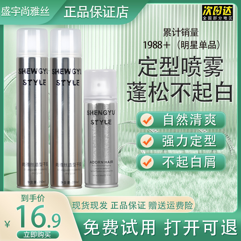 盛宇尚雅丝发胶强力定型喷雾