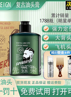 正品SOVEREIGN复古油头强力定型大背头神器保湿啫喱发胶持久定型