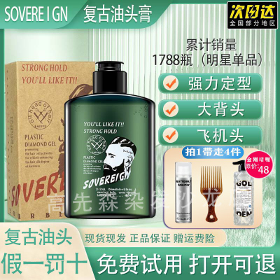 SOVEREIGN复古油头定型保湿发胶