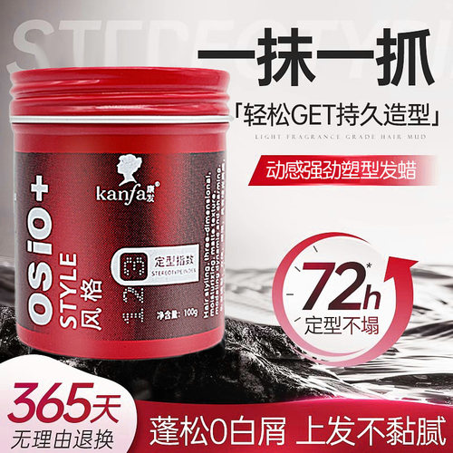 KANFA康发强卫哑光塑型发泥男头发定型发蜡清香持久蓬松保湿发胶
