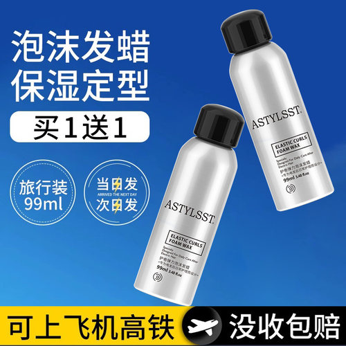泡沫发蜡男士保湿定型持久小瓶旅行装可上飞机高铁泡泡摩丝发胶