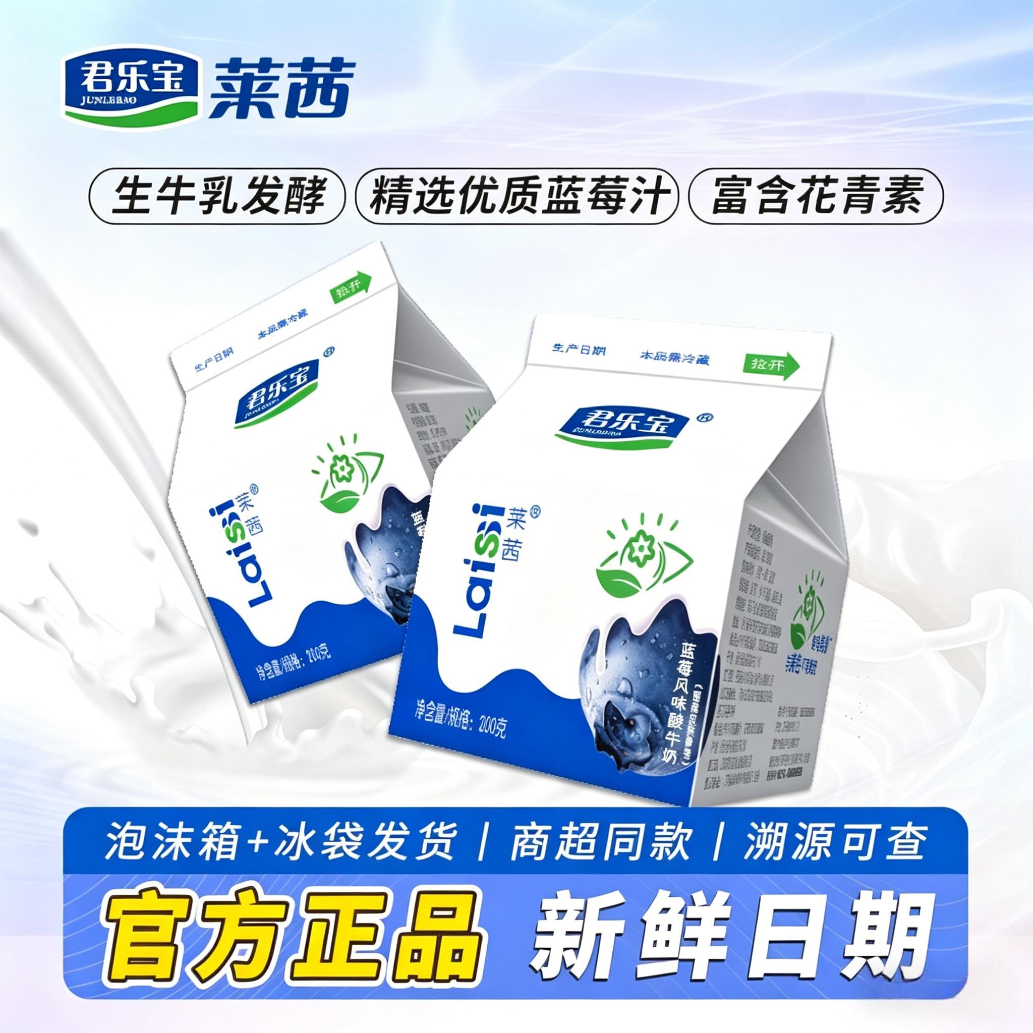 君乐宝莱茜蓝莓酸奶200g*12盒益生菌营养早餐儿童学生风味发酵乳